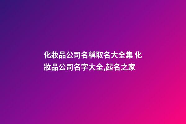 化妝品公司名稱取名大全集 化妝品公司名字大全,起名之家